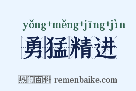 勇猛精进是什么意思的图片